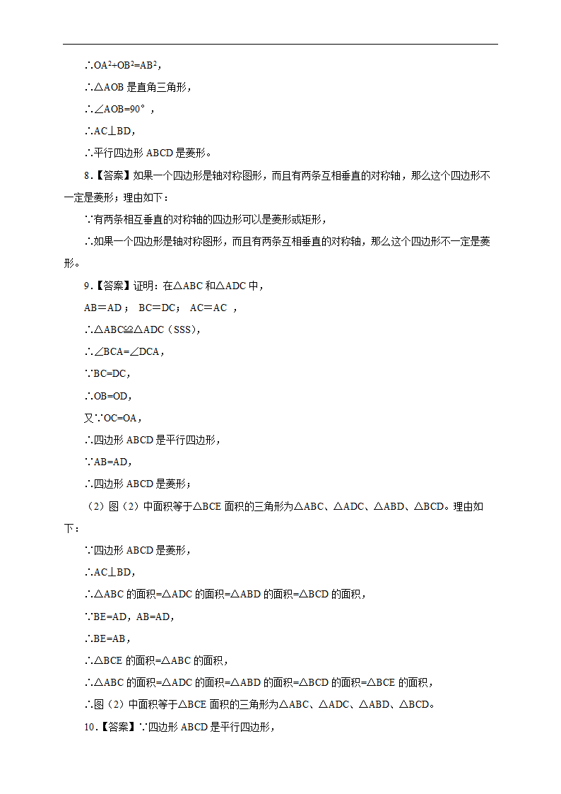 初中数学人教版八年级下册《18.2.4 菱形的判定》练习.docx第7页