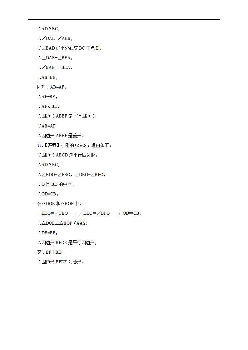 初中数学人教版八年级下册《18.2.4 菱形的判定》练习.docx第8页