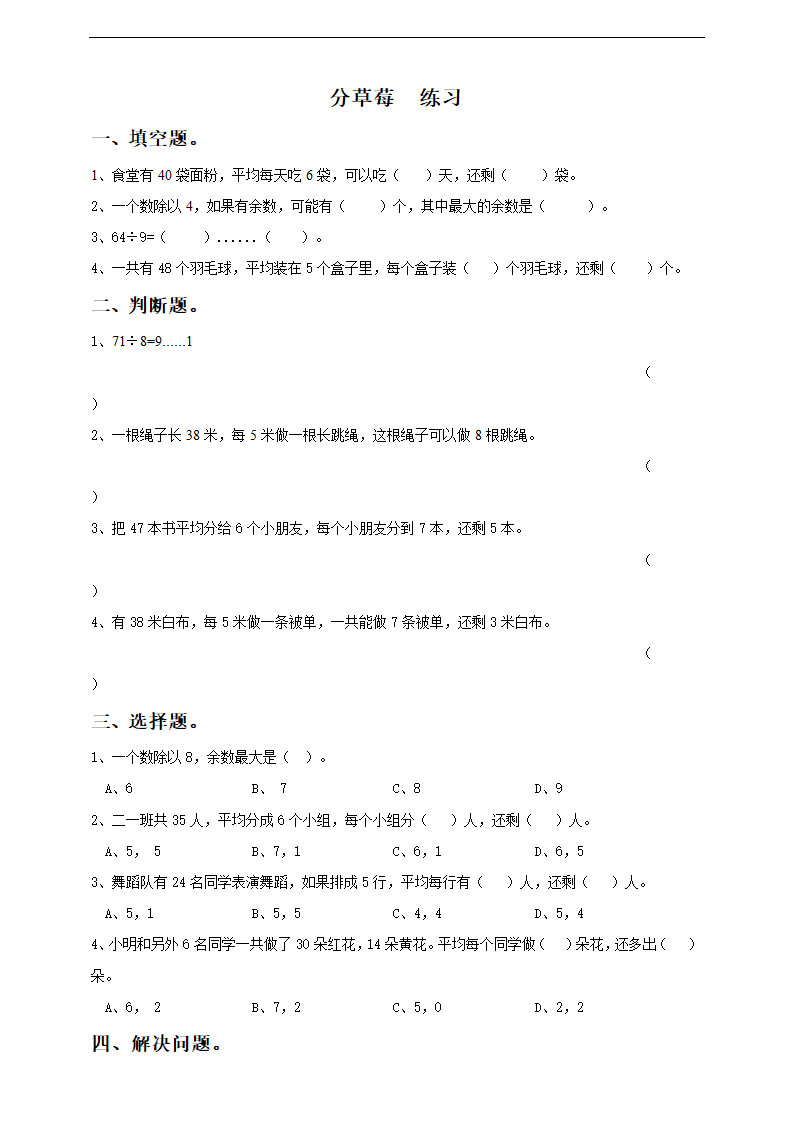 小学数学北师大版二年级下册《分草莓》练习.docx第1页