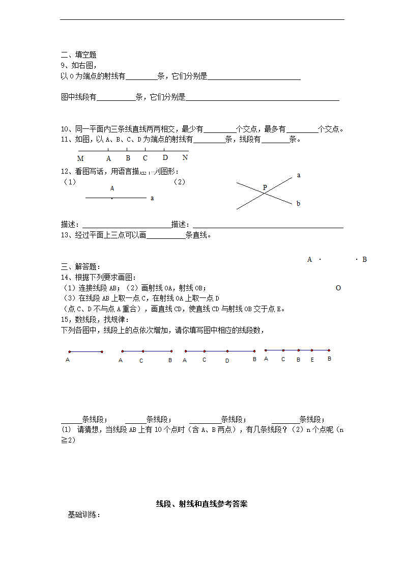 初中数学鲁教版六年级下册《5.1线段、射线、直线》练习.docx第2页