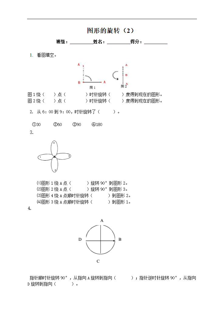 小学数学苏教版四年级下册《图形的旋转》练习.docx第1页