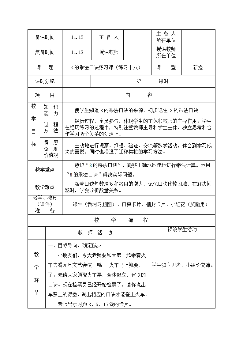 8的乘法口诀练习课教案.doc第1页