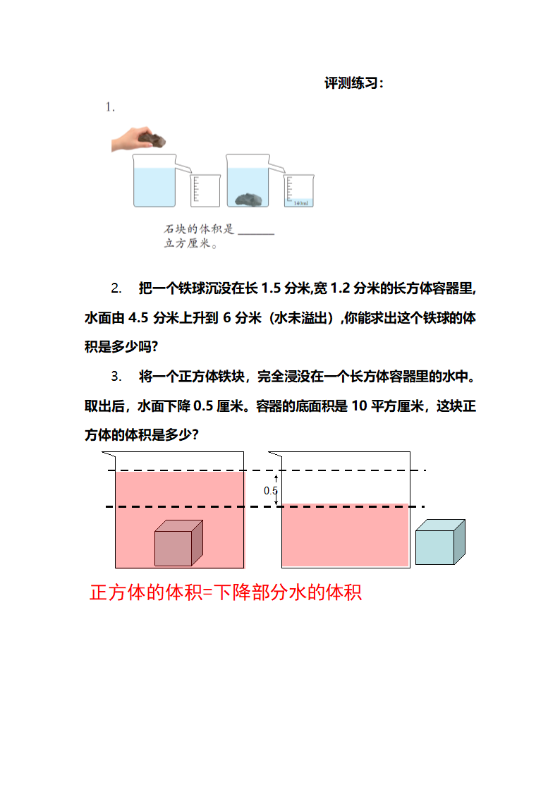 测量不规则物体体积评测练习.doc第1页