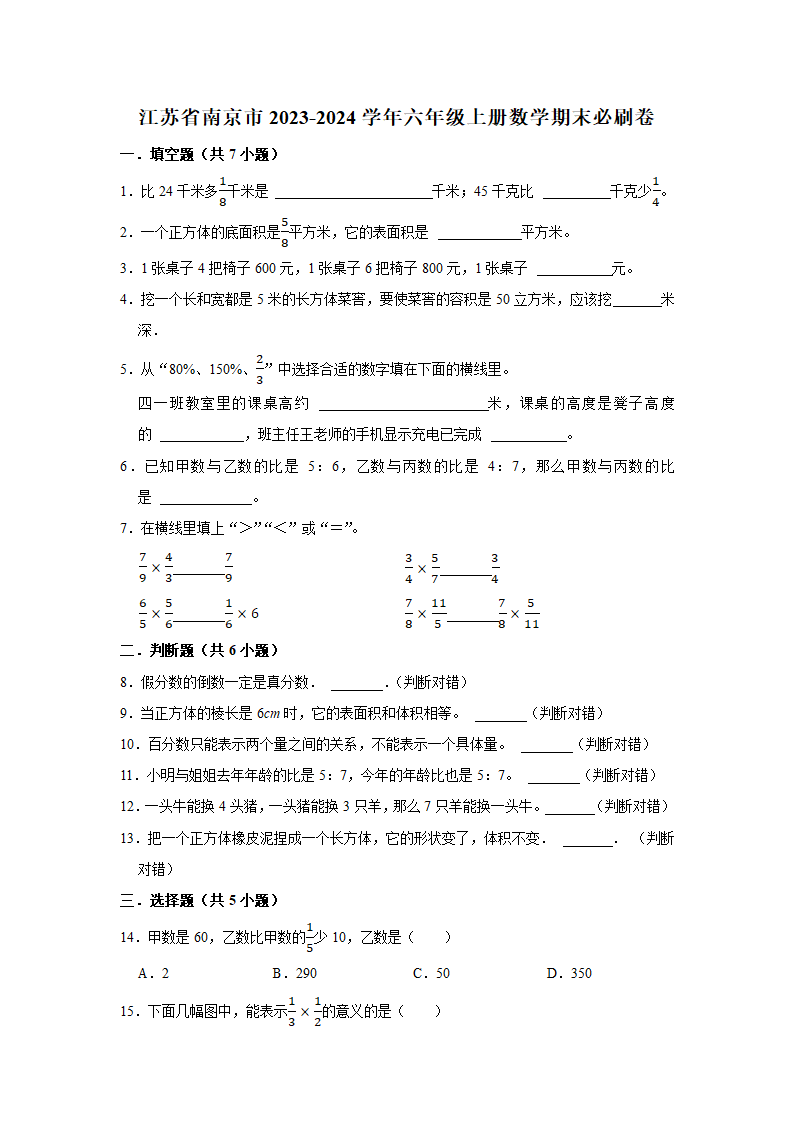 （期末押题卷）江苏省南京市2023-2024学年六年级上册数学期末备考高频易错必刷卷一（苏教版）（带答案+解析）.doc第1页