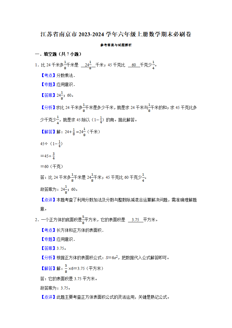 （期末押题卷）江苏省南京市2023-2024学年六年级上册数学期末备考高频易错必刷卷一（苏教版）（带答案+解析）.doc第4页