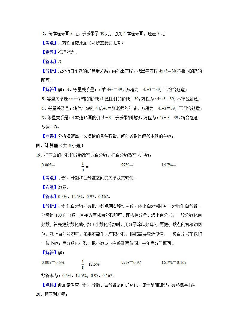 （期末押题卷）江苏省南京市2023-2024学年六年级上册数学期末备考高频易错必刷卷一（苏教版）（带答案+解析）.doc第12页