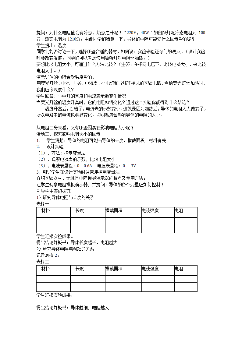 14.1 电阻教案.doc第2页