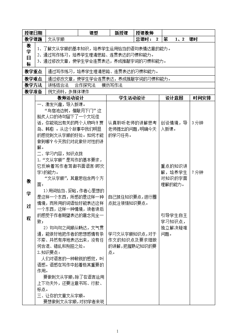 新人教版七年级语文上册：作文-3文从字顺.doc第1页