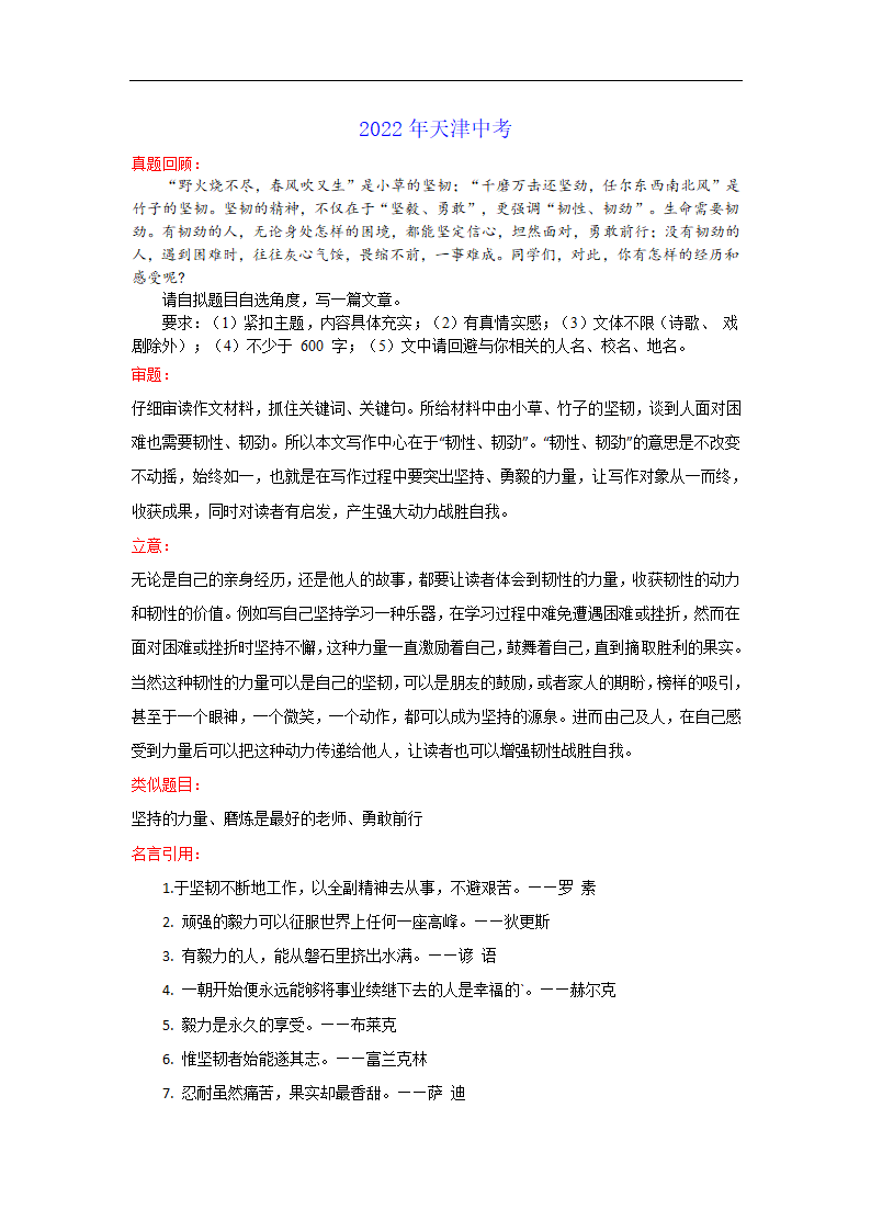 与“磨炼、勇敢”有关的材料作文（天津卷）-2022年中考作文解读+素材+范文.doc第1页