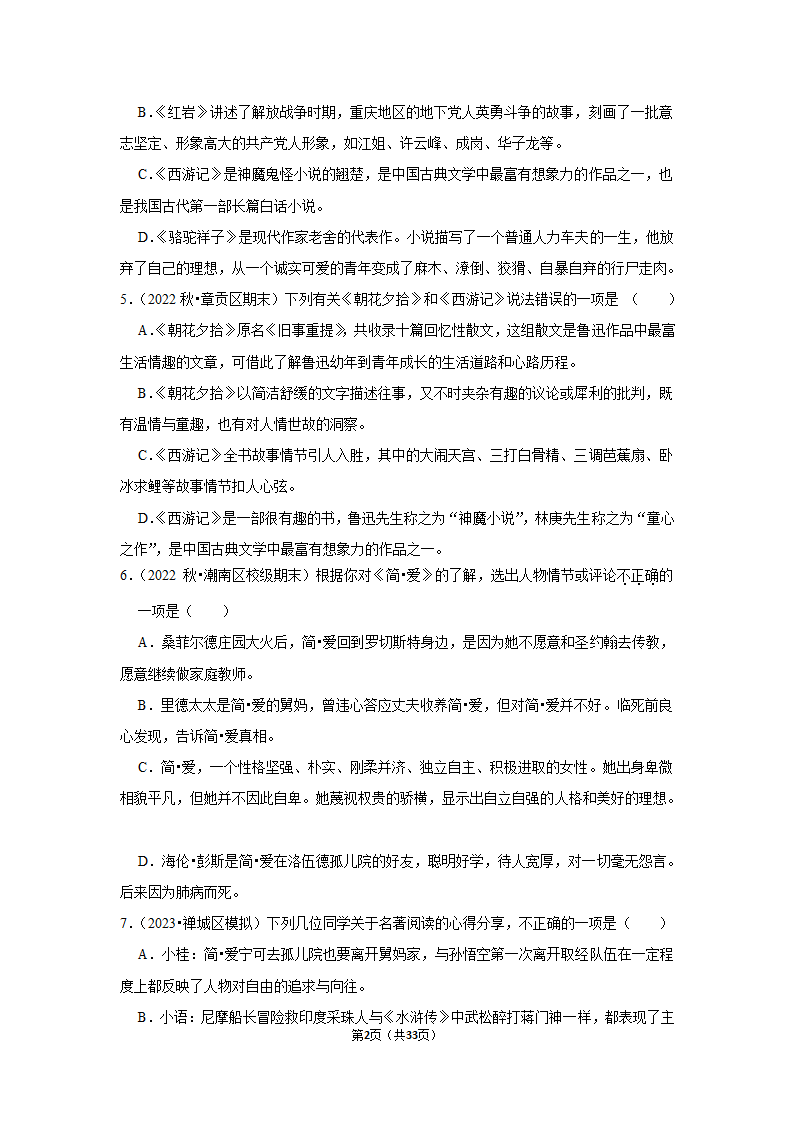 2023年统编版中考复习之名著阅读（word版含答案）.doc第2页