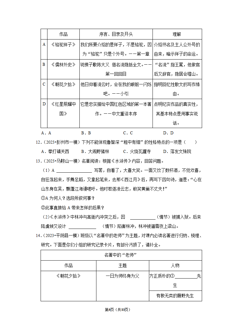 2023年统编版中考复习之名著阅读（word版含答案）.doc第4页