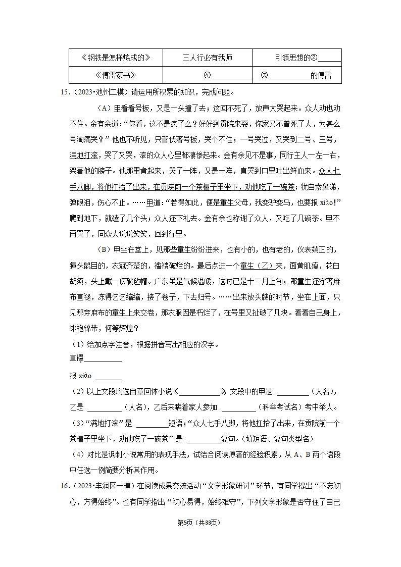 2023年统编版中考复习之名著阅读（word版含答案）.doc第5页