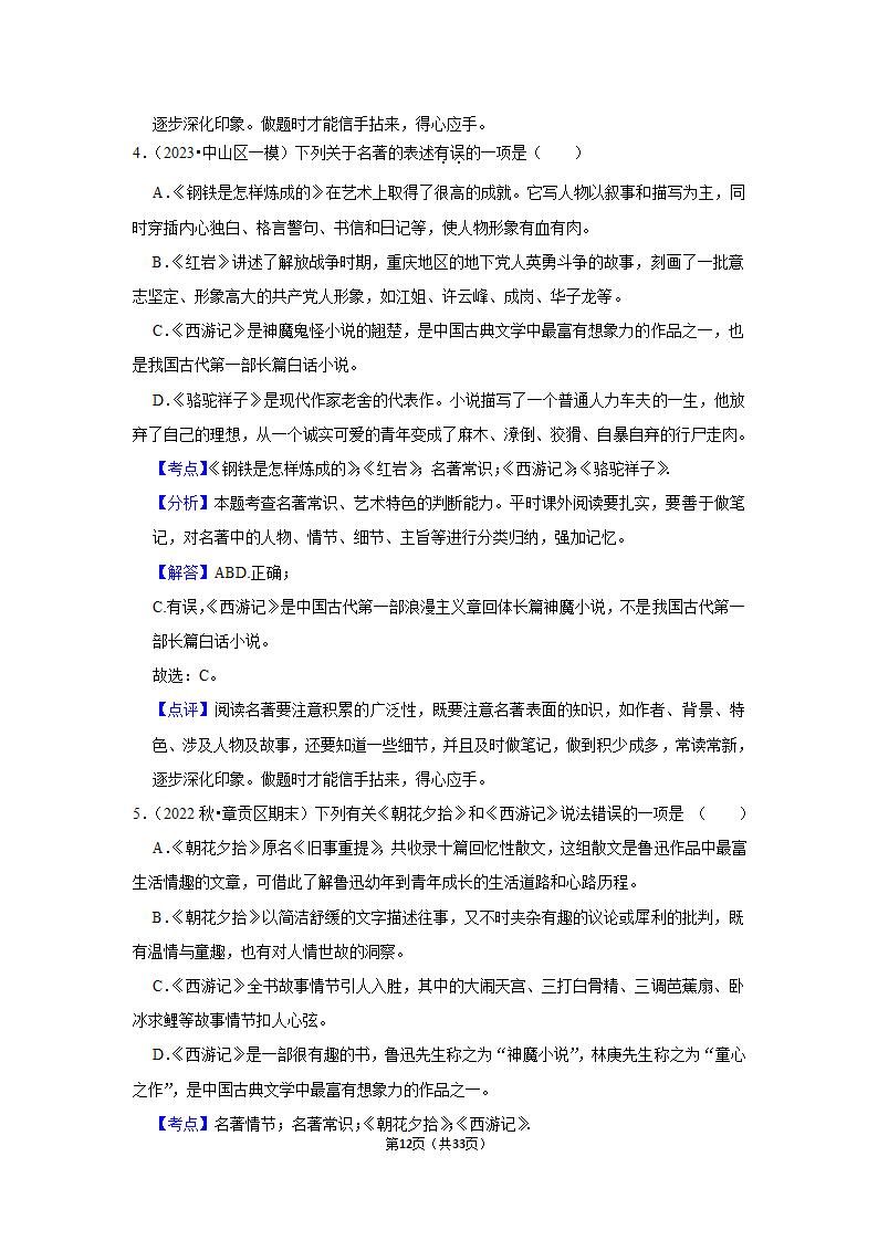 2023年统编版中考复习之名著阅读（word版含答案）.doc第12页