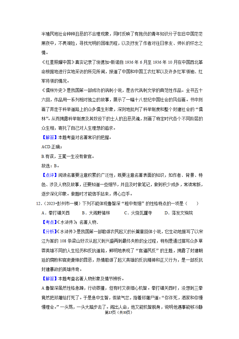 2023年统编版中考复习之名著阅读（word版含答案）.doc第17页