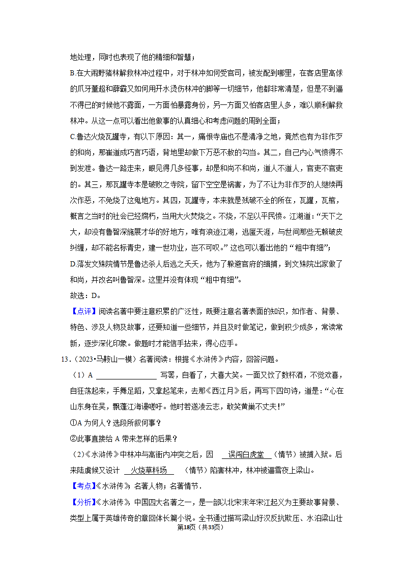 2023年统编版中考复习之名著阅读（word版含答案）.doc第18页