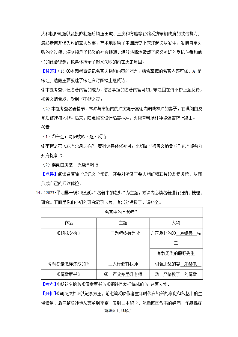 2023年统编版中考复习之名著阅读（word版含答案）.doc第19页