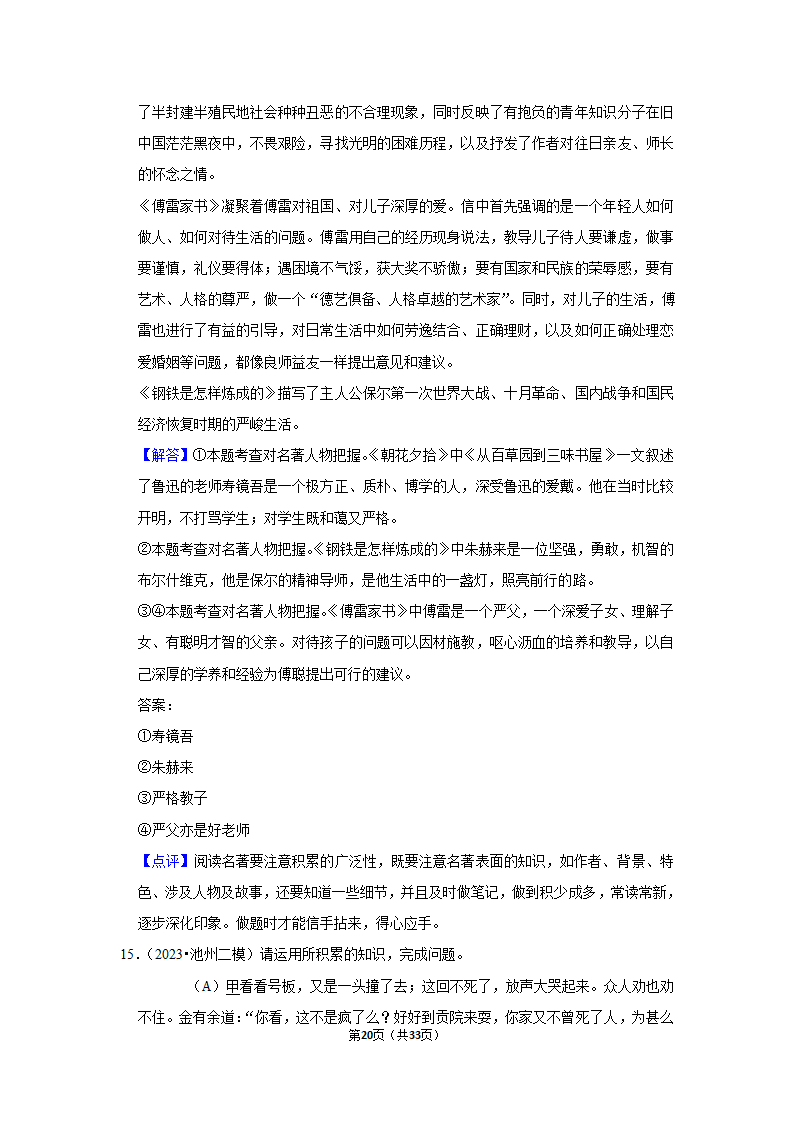 2023年统编版中考复习之名著阅读（word版含答案）.doc第20页