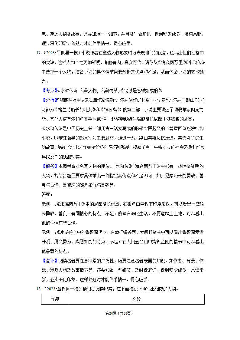 2023年统编版中考复习之名著阅读（word版含答案）.doc第24页