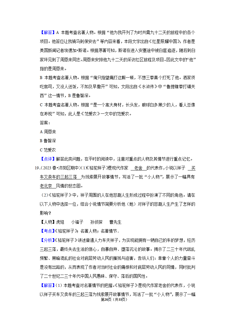 2023年统编版中考复习之名著阅读（word版含答案）.doc第26页