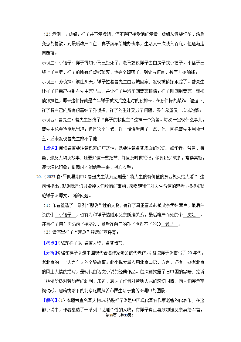 2023年统编版中考复习之名著阅读（word版含答案）.doc第28页