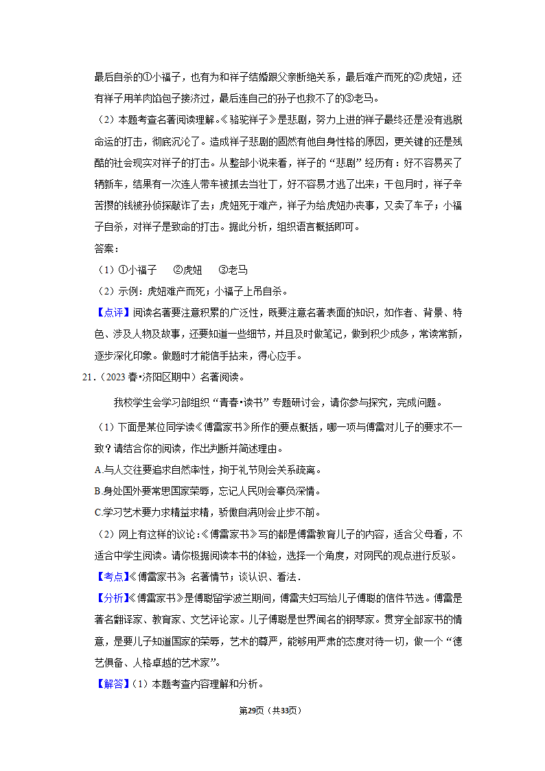 2023年统编版中考复习之名著阅读（word版含答案）.doc第29页