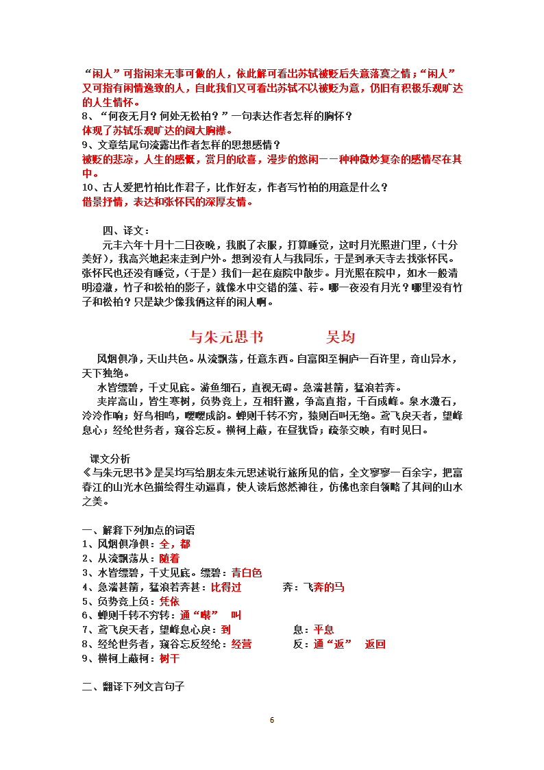 部编八年级上册语文课内文言文知识点汇总.doc第6页