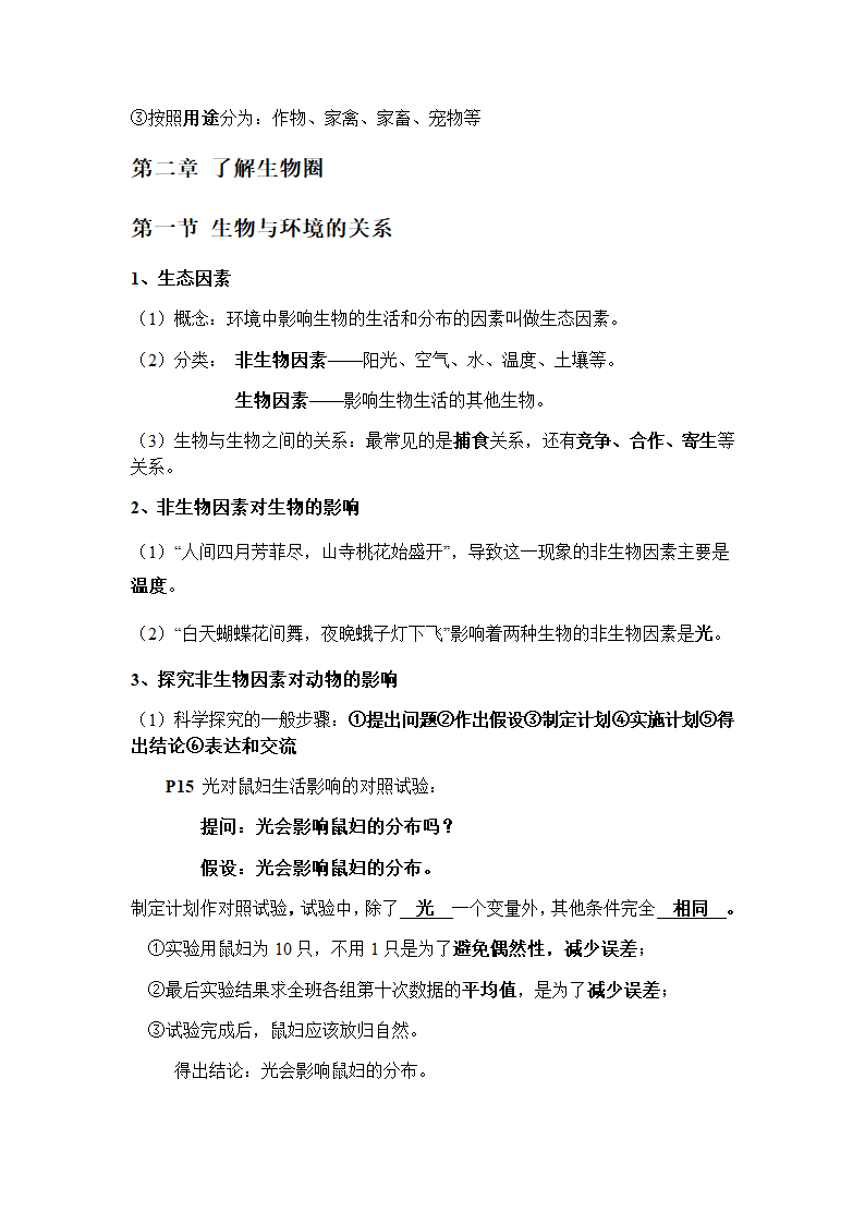 人教版七上生物第一单元生物和生物圈知识点复习.doc第2页