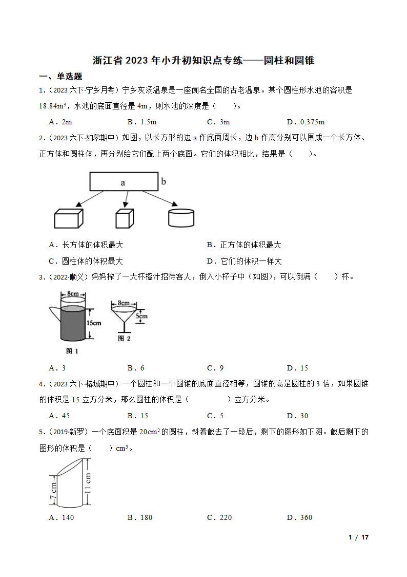 浙江省2023年小升初知识点专练——圆柱和圆锥.doc第1页