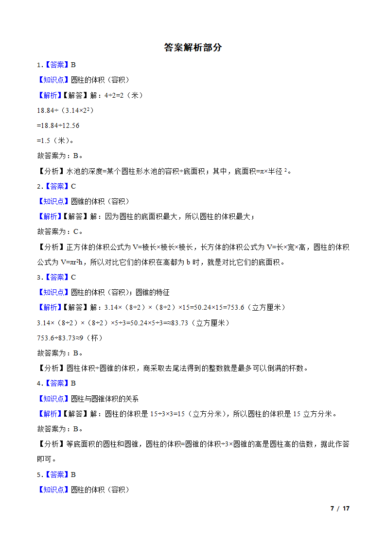 浙江省2023年小升初知识点专练——圆柱和圆锥.doc第7页