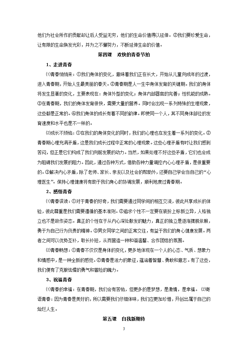 08-09学年政治中考总复习课本知识点归类整理.doc第3页