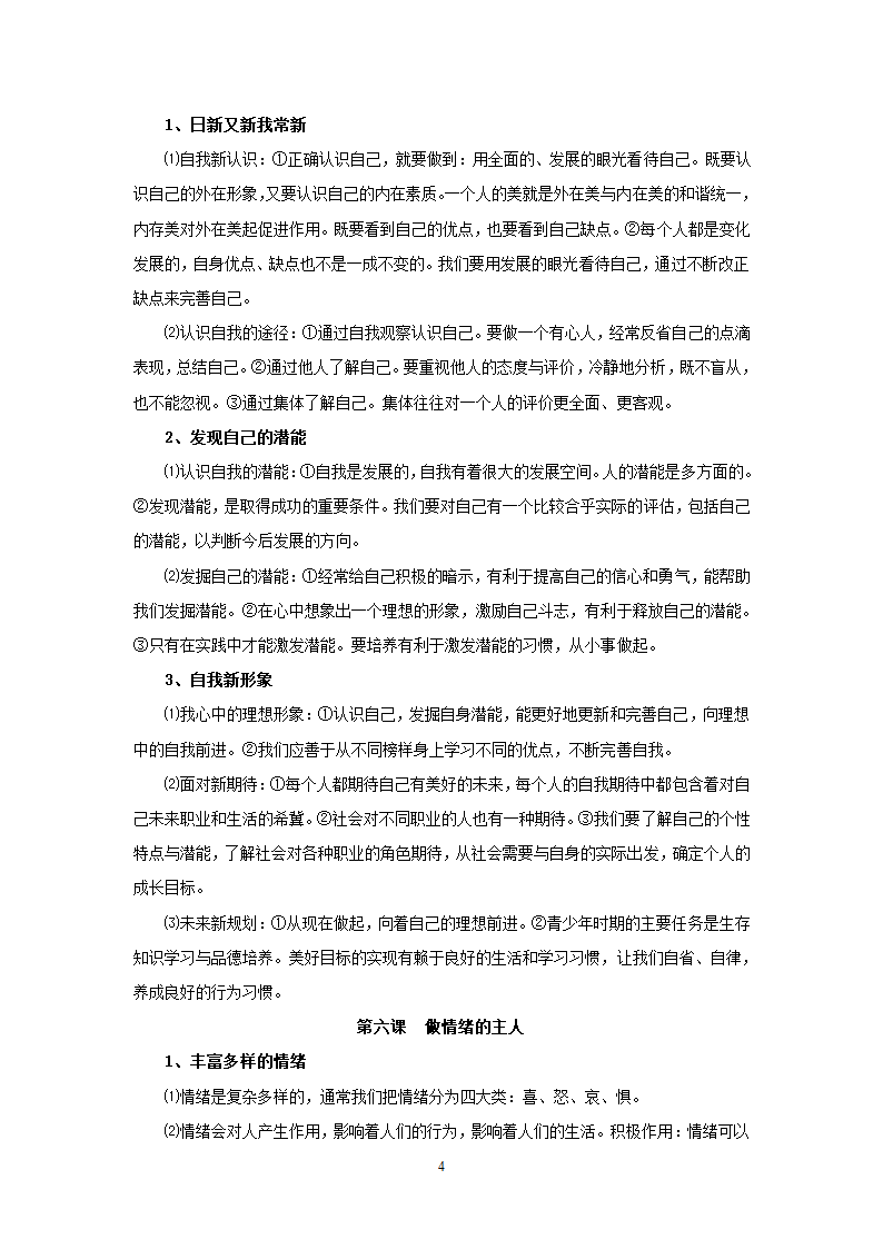 08-09学年政治中考总复习课本知识点归类整理.doc第4页