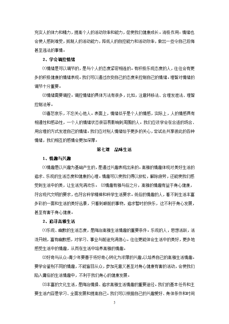 08-09学年政治中考总复习课本知识点归类整理.doc第5页