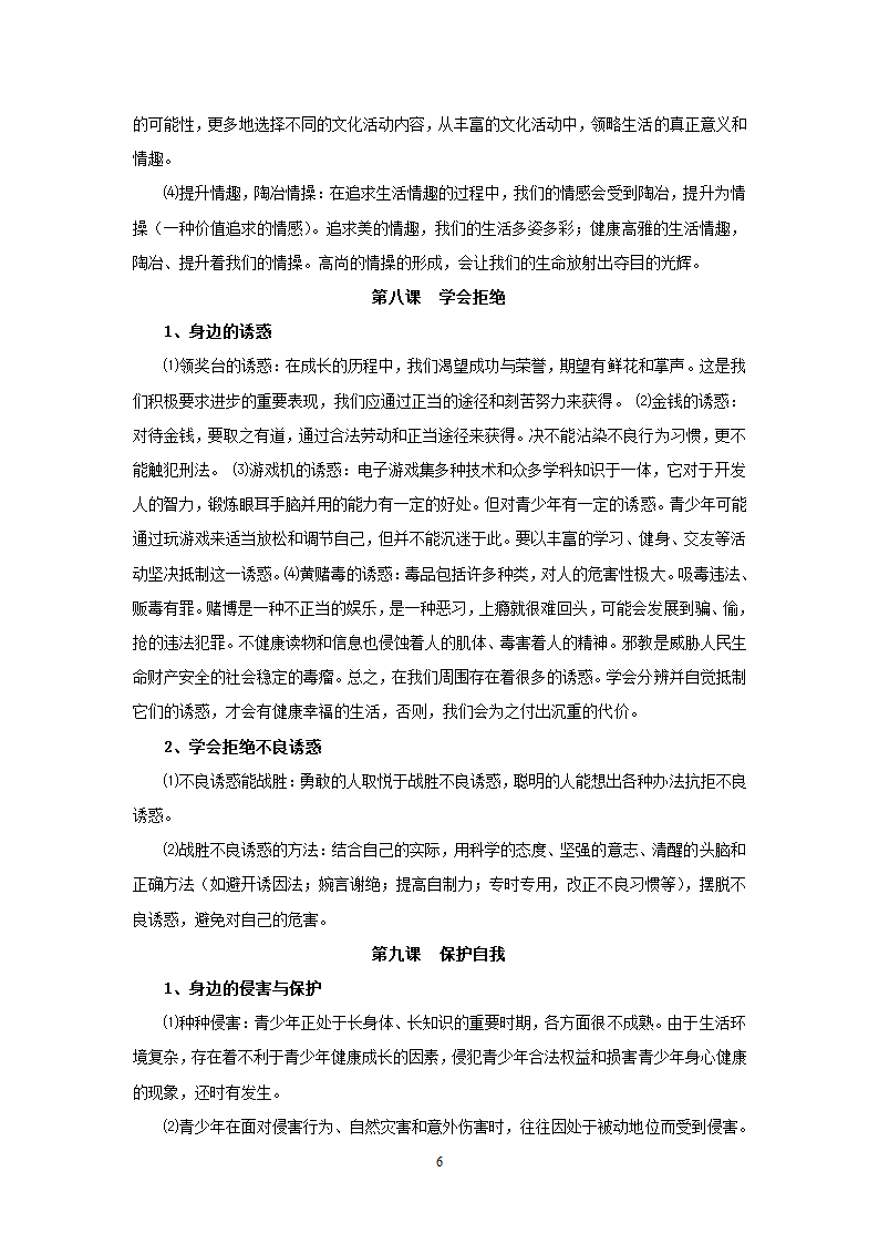 08-09学年政治中考总复习课本知识点归类整理.doc第6页