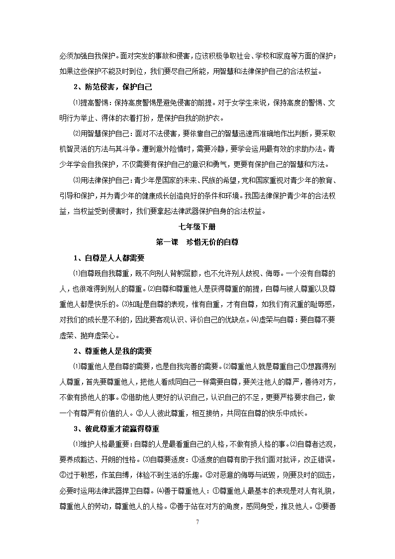 08-09学年政治中考总复习课本知识点归类整理.doc第7页