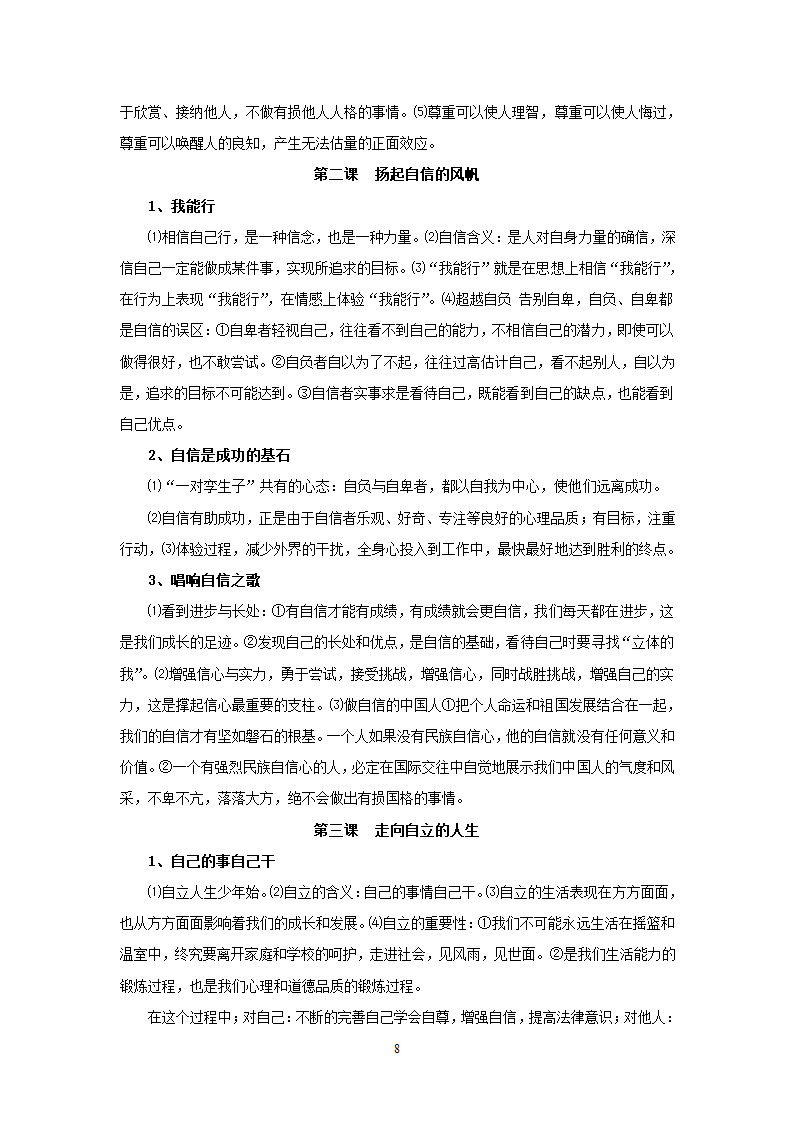 08-09学年政治中考总复习课本知识点归类整理.doc第8页