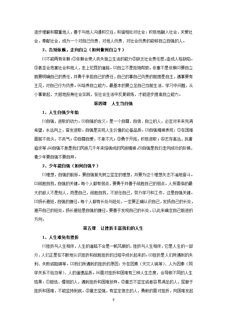 08-09学年政治中考总复习课本知识点归类整理.doc第9页