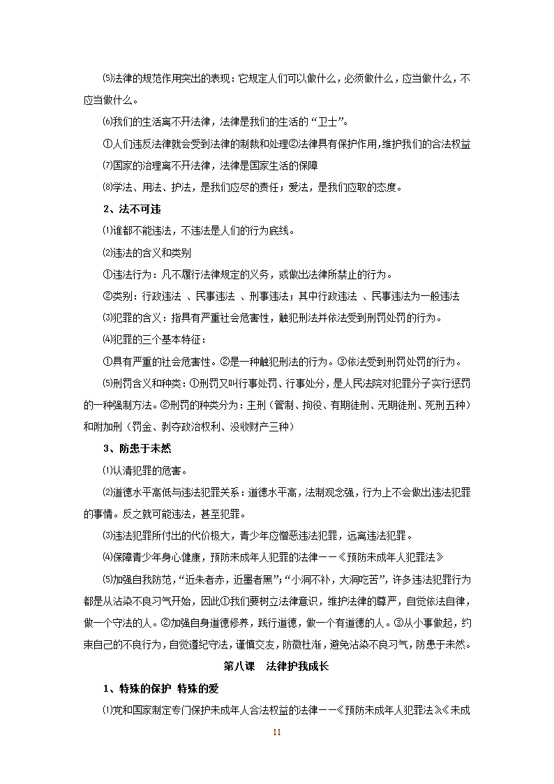 08-09学年政治中考总复习课本知识点归类整理.doc第11页