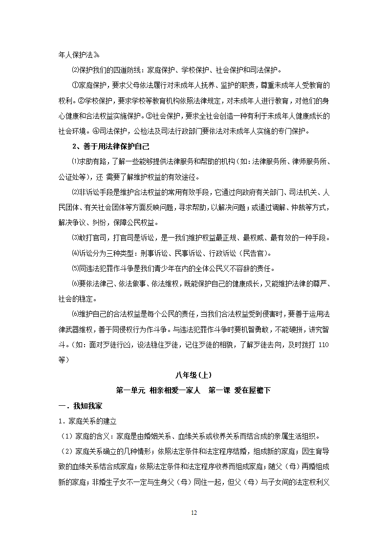 08-09学年政治中考总复习课本知识点归类整理.doc第12页