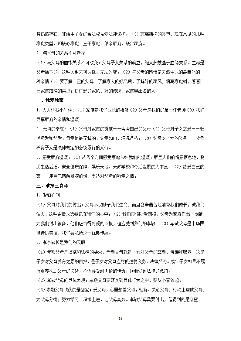 08-09学年政治中考总复习课本知识点归类整理.doc第13页