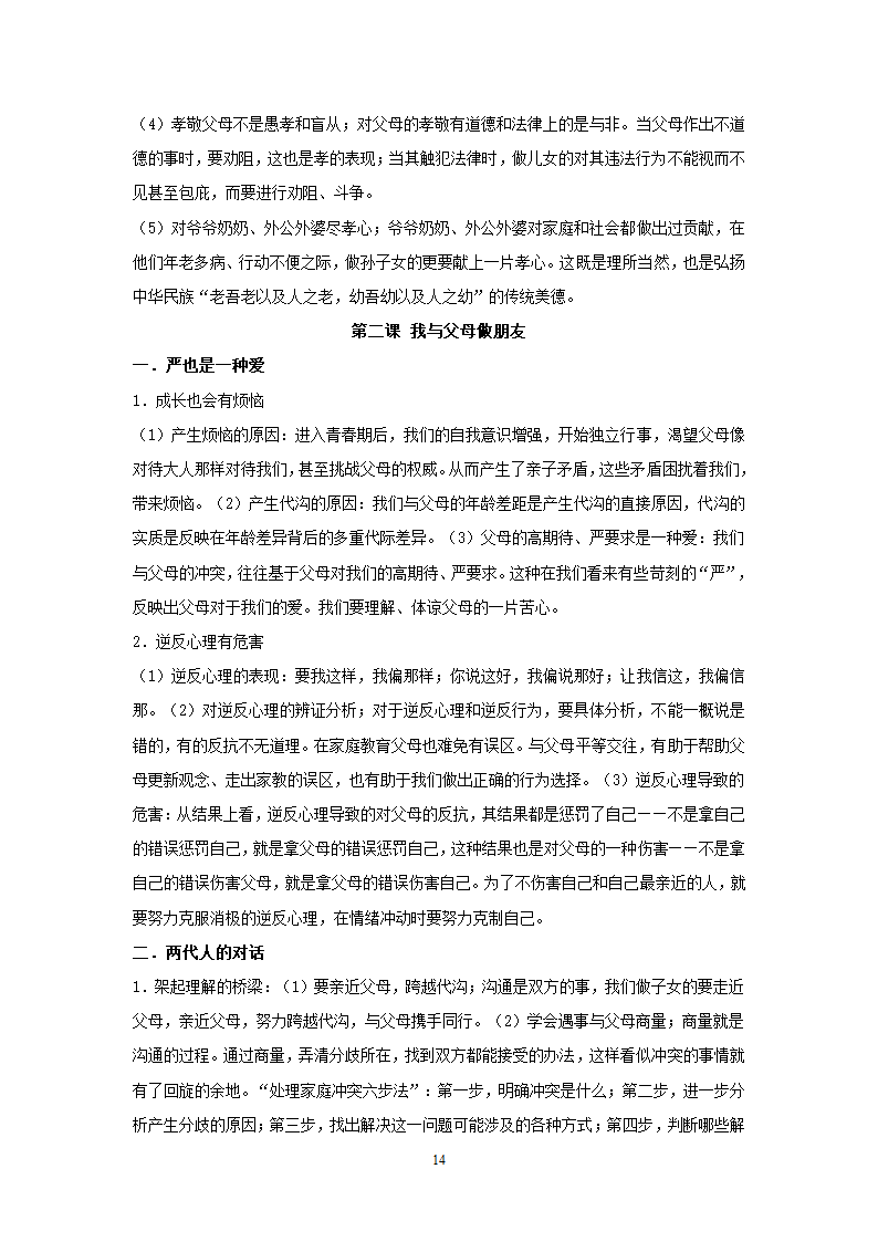 08-09学年政治中考总复习课本知识点归类整理.doc第14页