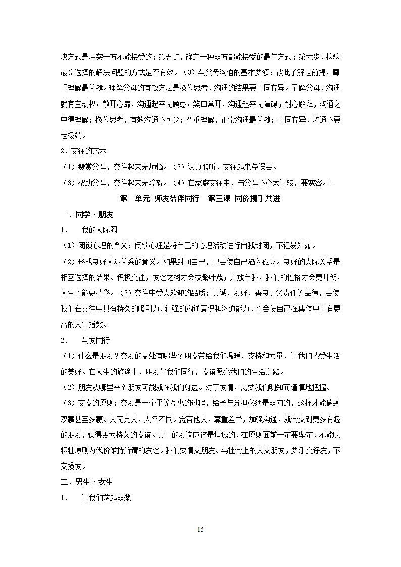 08-09学年政治中考总复习课本知识点归类整理.doc第15页