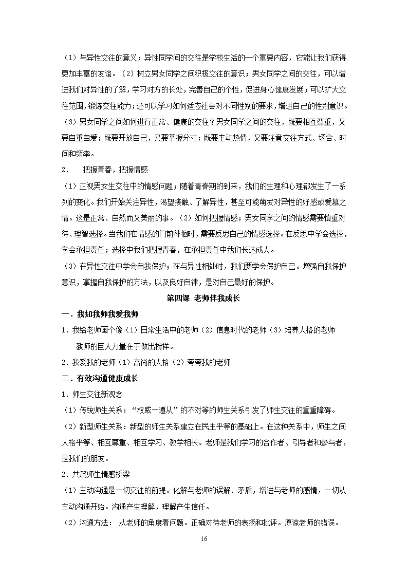 08-09学年政治中考总复习课本知识点归类整理.doc第16页