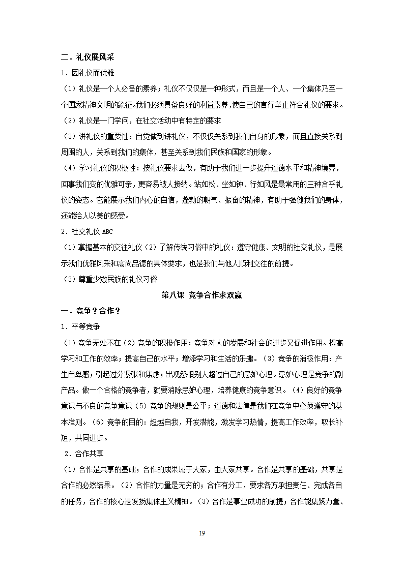 08-09学年政治中考总复习课本知识点归类整理.doc第19页