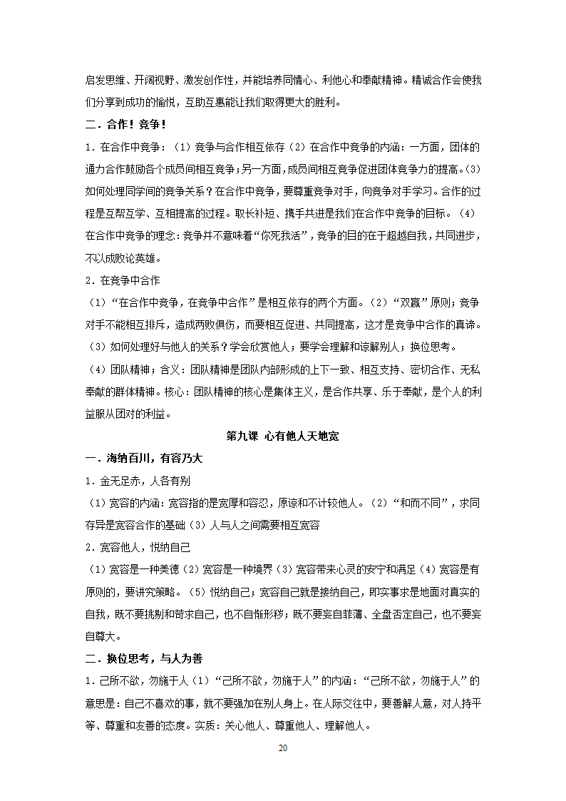 08-09学年政治中考总复习课本知识点归类整理.doc第20页