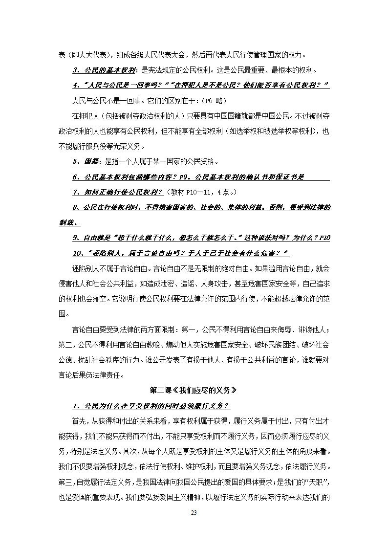 08-09学年政治中考总复习课本知识点归类整理.doc第23页