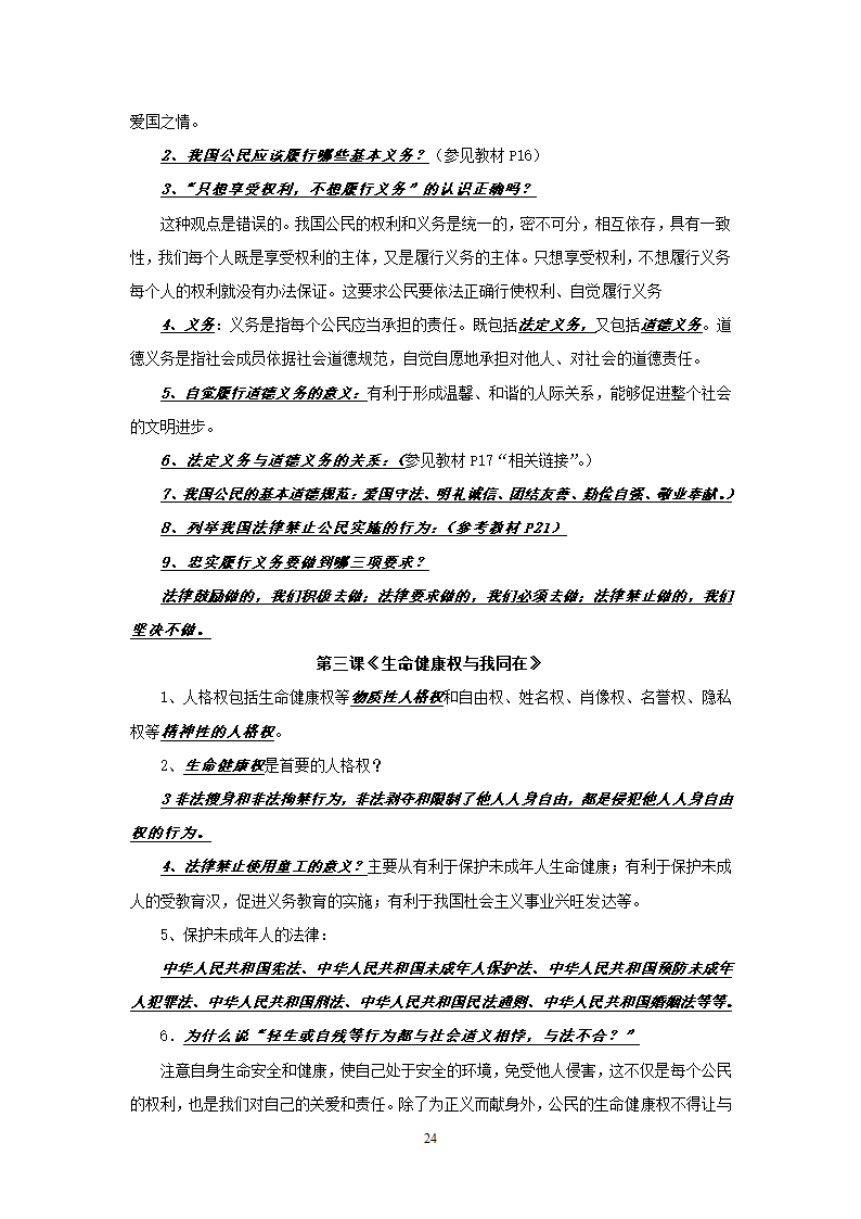 08-09学年政治中考总复习课本知识点归类整理.doc第24页