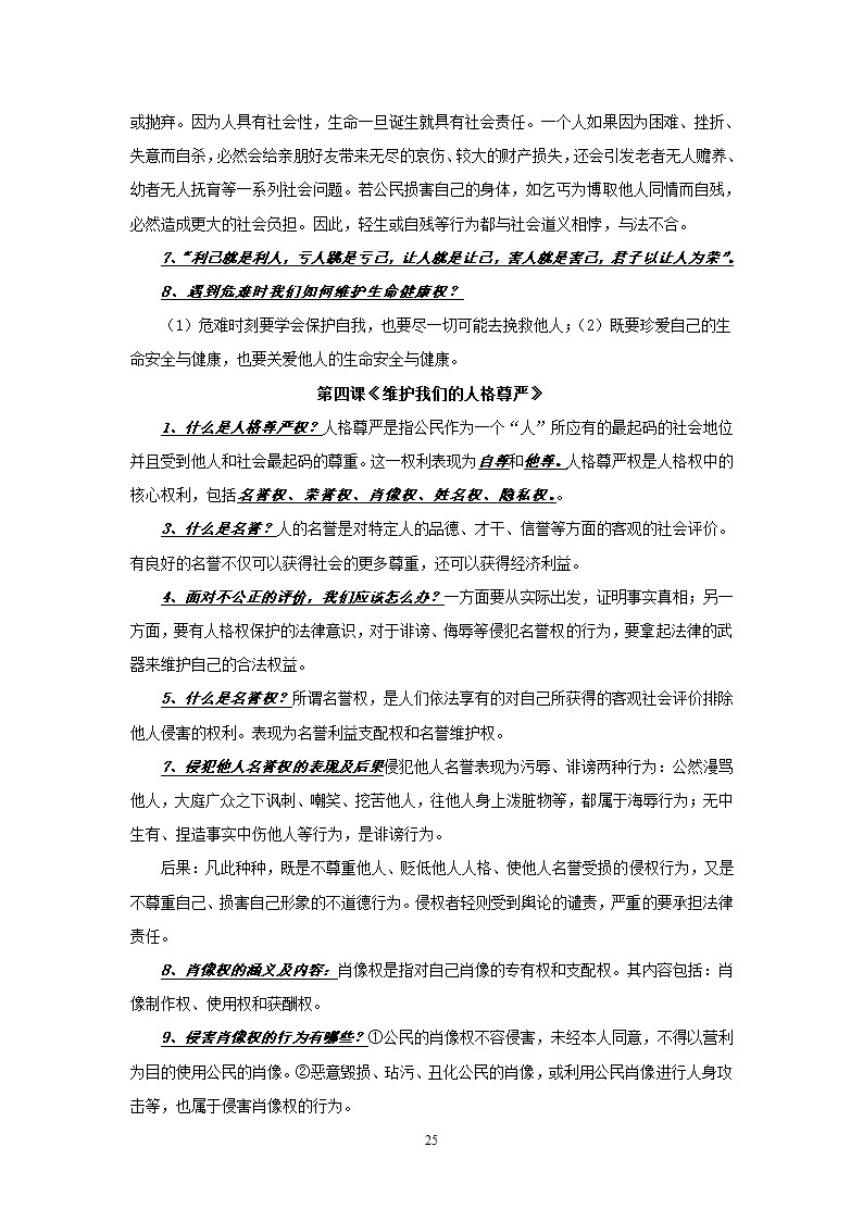 08-09学年政治中考总复习课本知识点归类整理.doc第25页