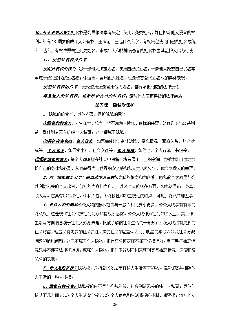 08-09学年政治中考总复习课本知识点归类整理.doc第26页