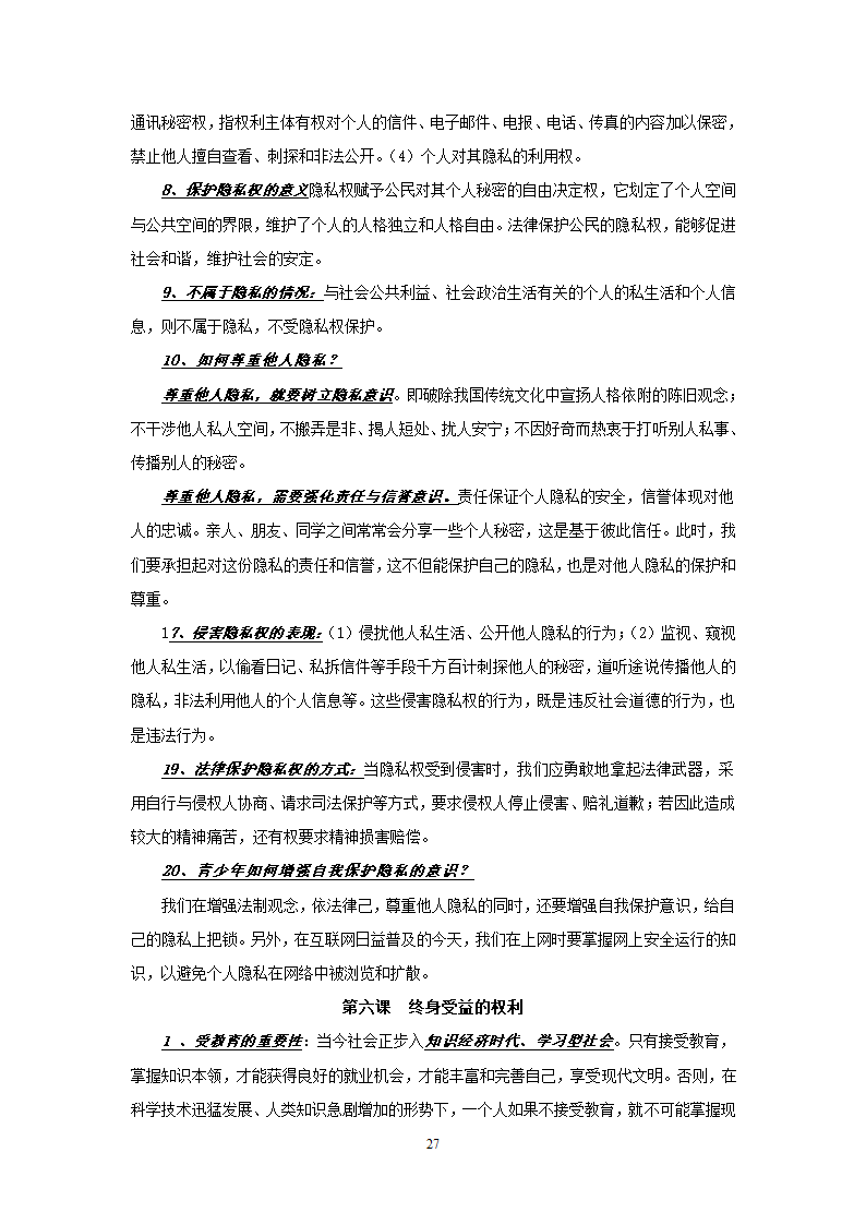 08-09学年政治中考总复习课本知识点归类整理.doc第27页