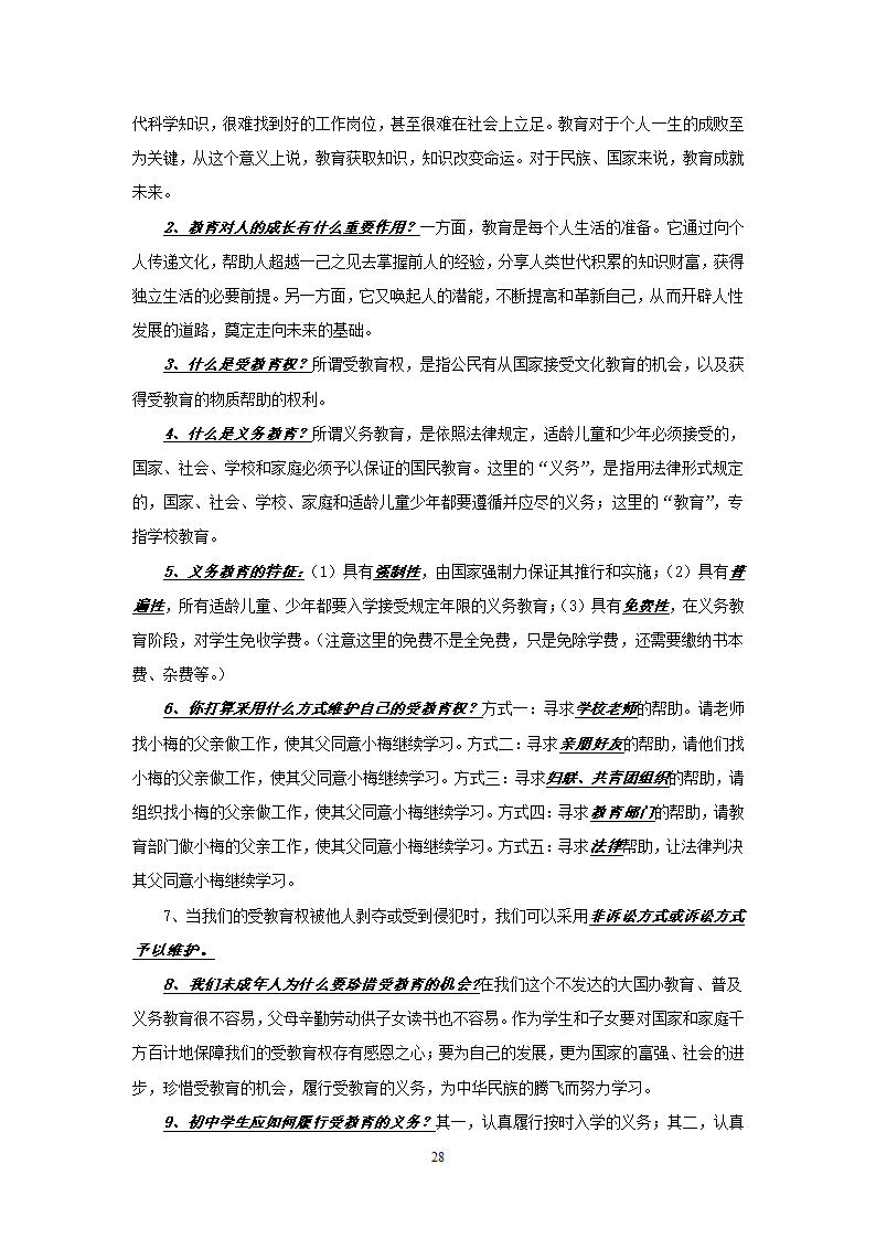 08-09学年政治中考总复习课本知识点归类整理.doc第28页